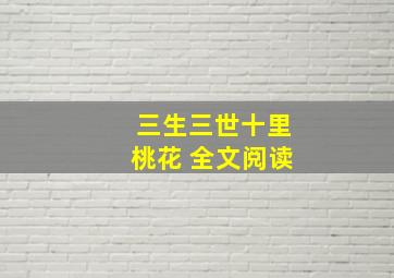 三生三世十里桃花 全文阅读